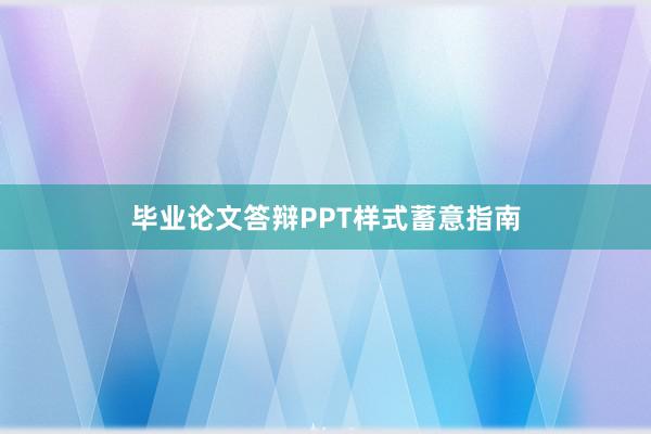 毕业论文答辩PPT样式蓄意指南