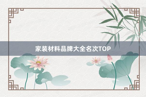 家装材料品牌大全名次TOP